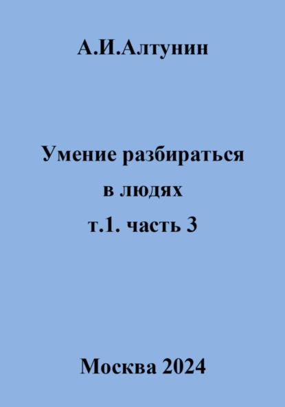 Скачать книгу Умение разбираться в людях. т.1. часть 3