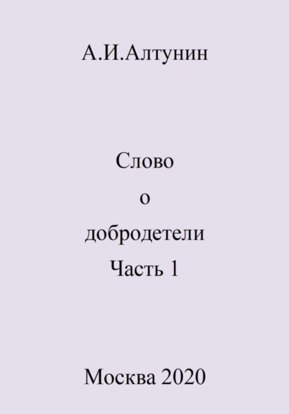 Скачать книгу Слово о добродетели. Часть 1