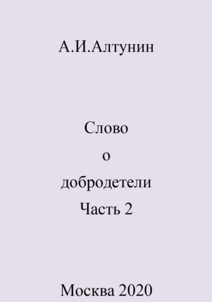 Скачать книгу Слово о добродетели. Часть 2