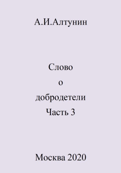 Скачать книгу Слово о добродетели. Часть 3