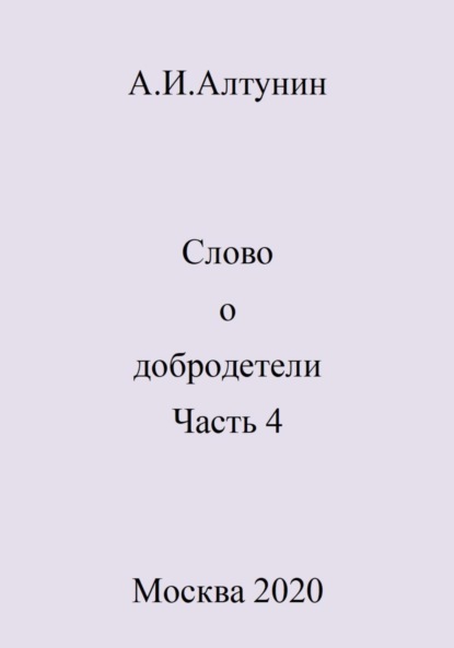 Скачать книгу Слово о добродетели. Часть 4