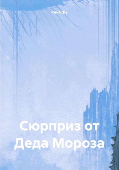 Скачать книгу Сюрприз от Деда Мороза