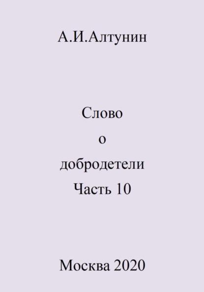 Скачать книгу Слово о добродетели. Часть 10