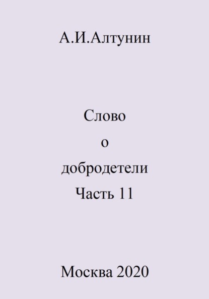 Скачать книгу Слово о добродетели. Часть 11