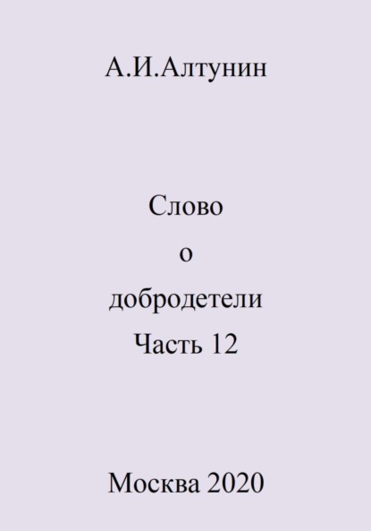 Скачать книгу Слово о добродетели. Часть 12