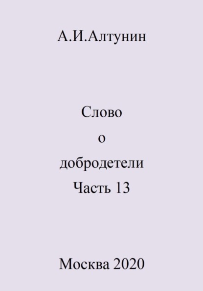 Скачать книгу Слово о добродетели. Часть 13