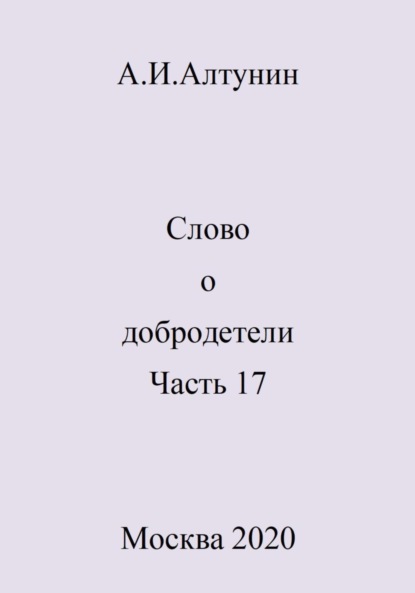 Скачать книгу Слово о добродетели. Часть 17