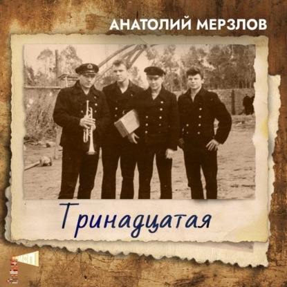 Скачать книгу Тринадцатая