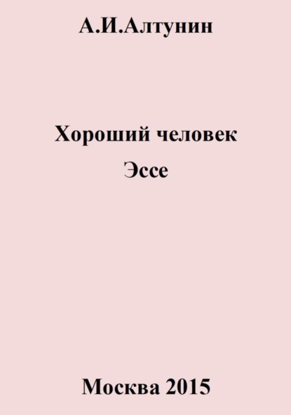 Скачать книгу Хороший человек. Эссе