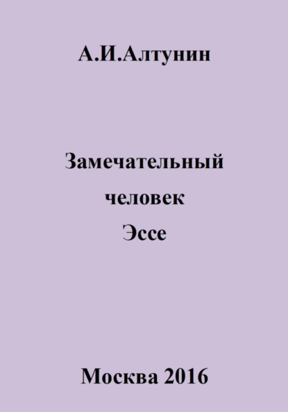 Скачать книгу Замечательный человек. Эссе