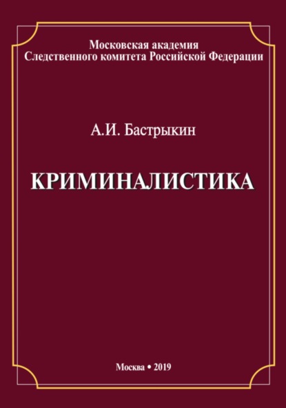 Скачать книгу Криминалистика
