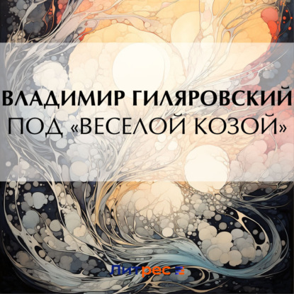 Скачать книгу Под «Веселой козой»