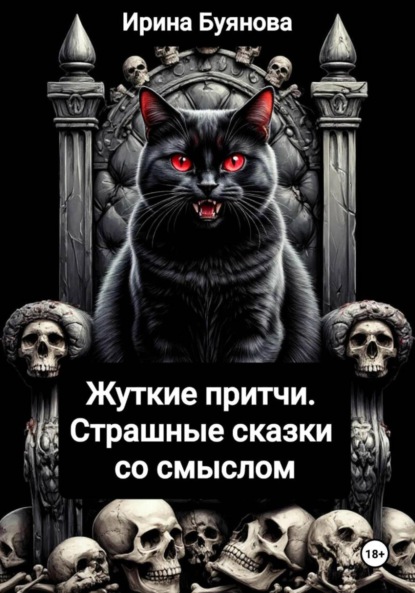 Жуткие притчи. Страшные сказки со смыслом