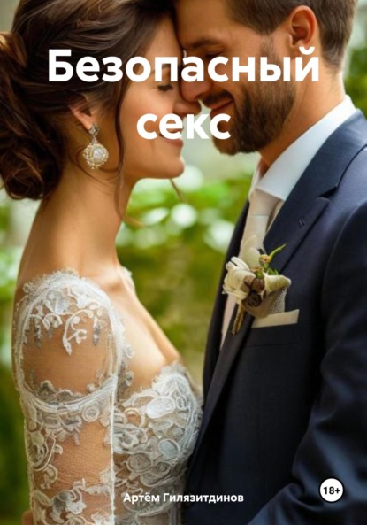 Скачать книгу Безопасный секс
