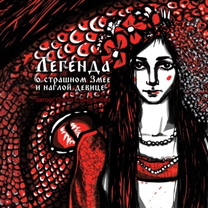 Скачать книгу Легенда о страшном Змее и наглой девице