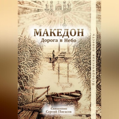 Скачать книгу Македон. Дорога в Небо