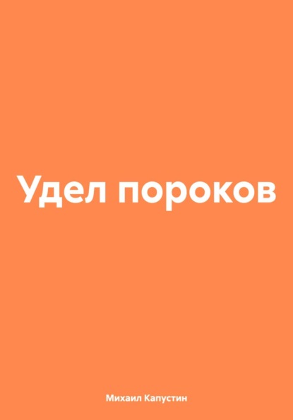 Скачать книгу Удел пороков