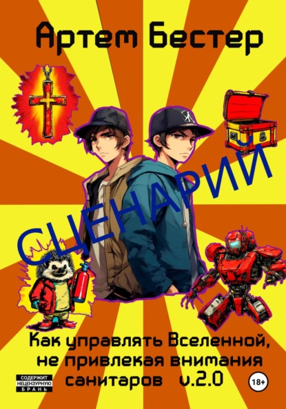 Скачать книгу Сценарий: Как управлять Вселенной, не привлекая внимания санитаров