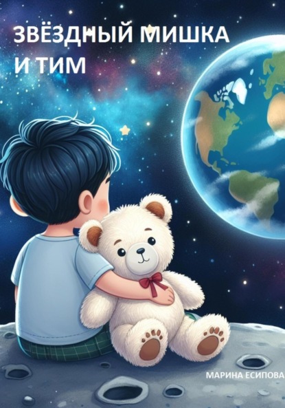 Скачать книгу Звёздный Мишка и Тим. Первая встреча.