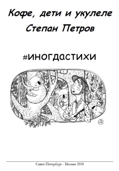 Скачать книгу #иногдастихи