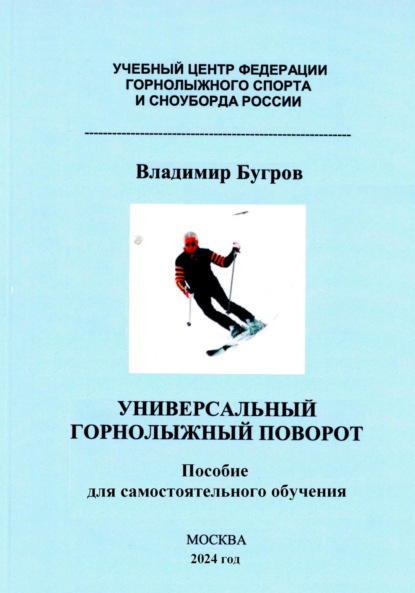 Скачать книгу Универсальный горнолыжный поворот