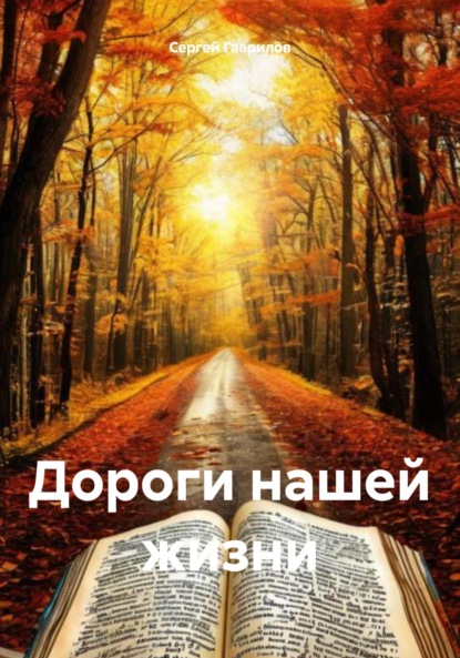 Скачать книгу Дороги нашей жизни