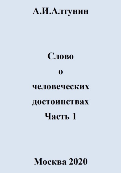 Скачать книгу Слово о человеческих достоинствах. Часть 1