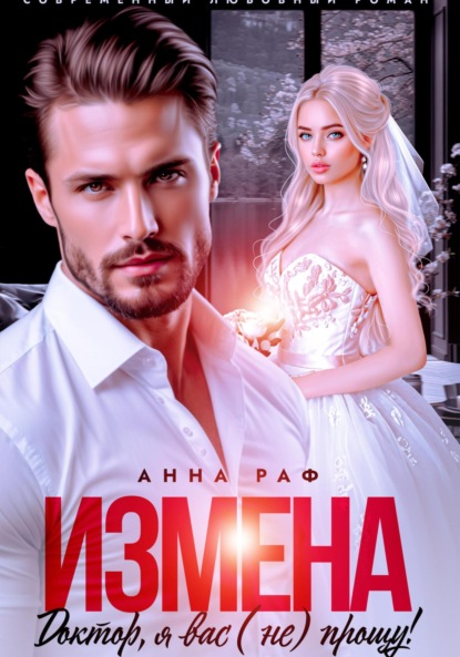 Скачать книгу Измена. Доктор, я вас (не) прощу!