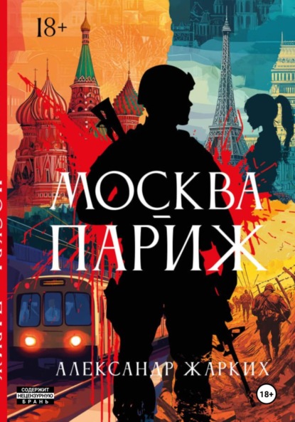 Скачать книгу Москва-Париж