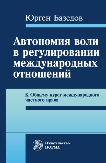 Скачать книгу Автономия воли в регулировании международных отношений. К Общему курсу международного частного права