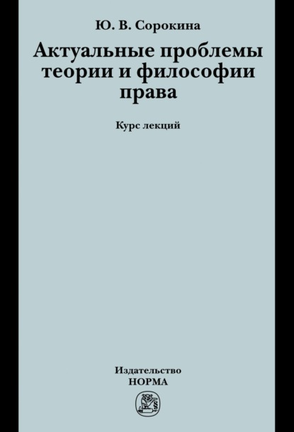 Скачать книгу Актуальные проблемы теории и философии права