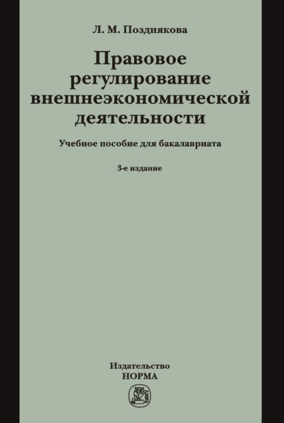 Скачать книгу Правовое регулирование внешнеэкономической деятельности (российское гражданское и международное частное право): Учебное пособие
