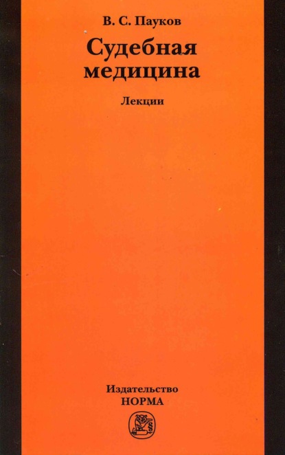 Скачать книгу Судебная медицина: лекции