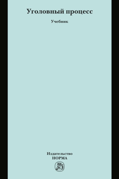 Скачать книгу Уголовный процесс