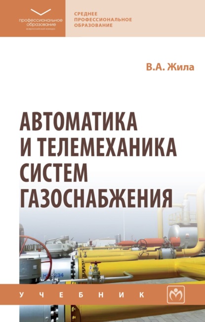 Скачать книгу Автоматика и телемеханика систем газоснабжения
