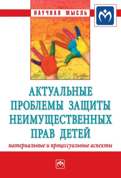 Скачать книгу Актуальные проблемы защиты неимущественных прав детей (материальные и процессуальные аспекты): Сборник научно-практических статей