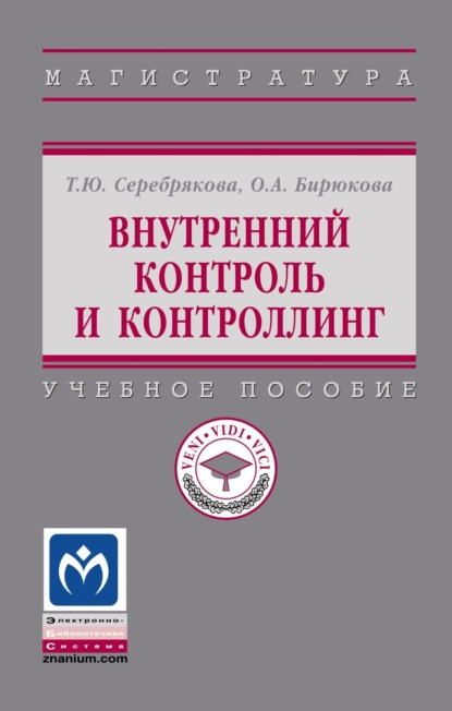 Скачать книгу Внутренний контроль и контроллинг