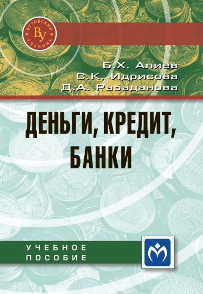 Скачать книгу Деньги, кредит, банки