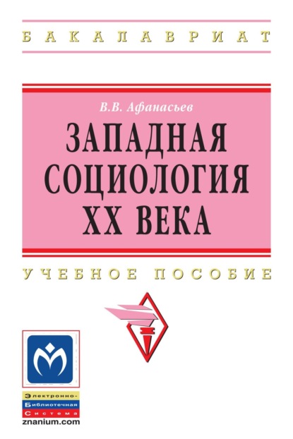 Скачать книгу Западная социология XX века