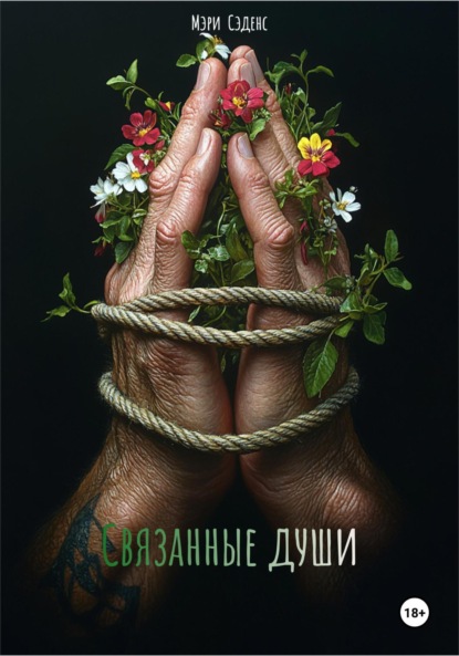 Скачать книгу Связанные души