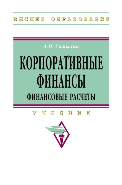 Скачать книгу Корпоративные финансы: Финансовые расчеты