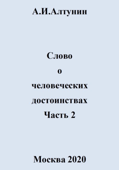 Скачать книгу Слово о человеческих достоинствах. Часть 2