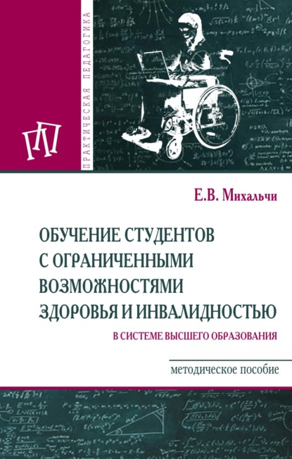Скачать книгу Обучение студентов с ограниченными возможностями здоровья и инвалидностью в системе высшего образования