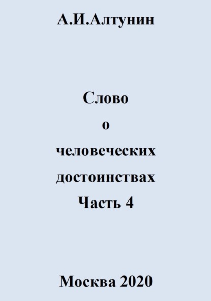 Скачать книгу Слово о человеческих достоинствах. Часть 4