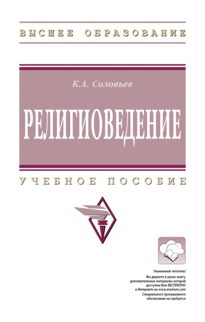 Скачать книгу Религиоведение