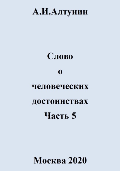 Скачать книгу Слово о человеческих достоинствах. Часть 5