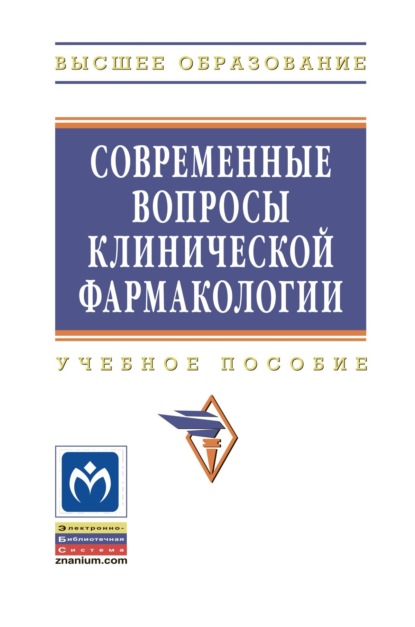 Скачать книгу Современные вопросы клинической фармакологии