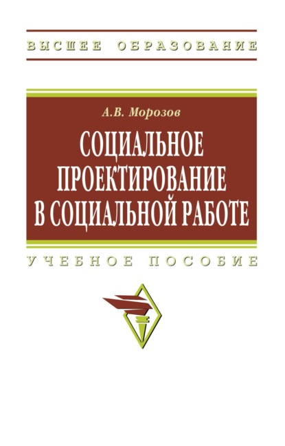 Скачать книгу Социальное проектирование в социальной работе