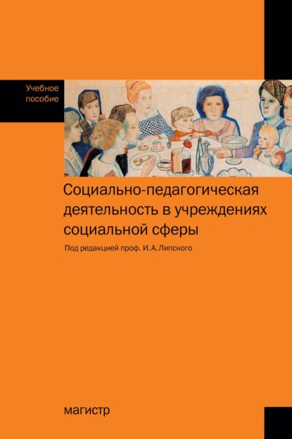 Скачать книгу Социально-педагогическая деятельность в учреждениях социальной сфере