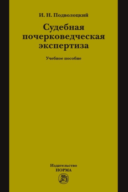 Судебная почерковедческая экспертиза